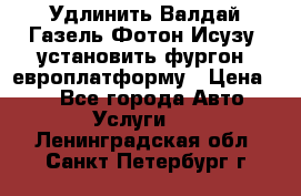 Удлинить Валдай Газель Фотон Исузу  установить фургон, европлатформу › Цена ­ 1 - Все города Авто » Услуги   . Ленинградская обл.,Санкт-Петербург г.